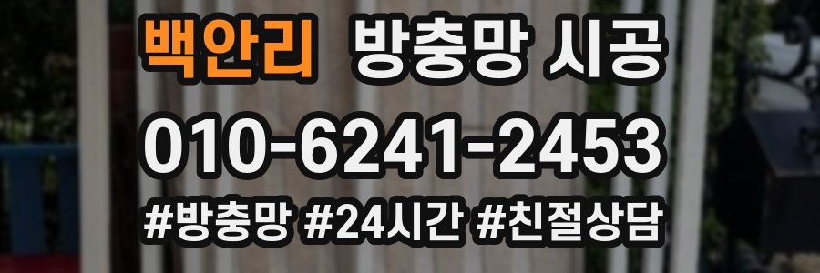 백안리 방충망 시공