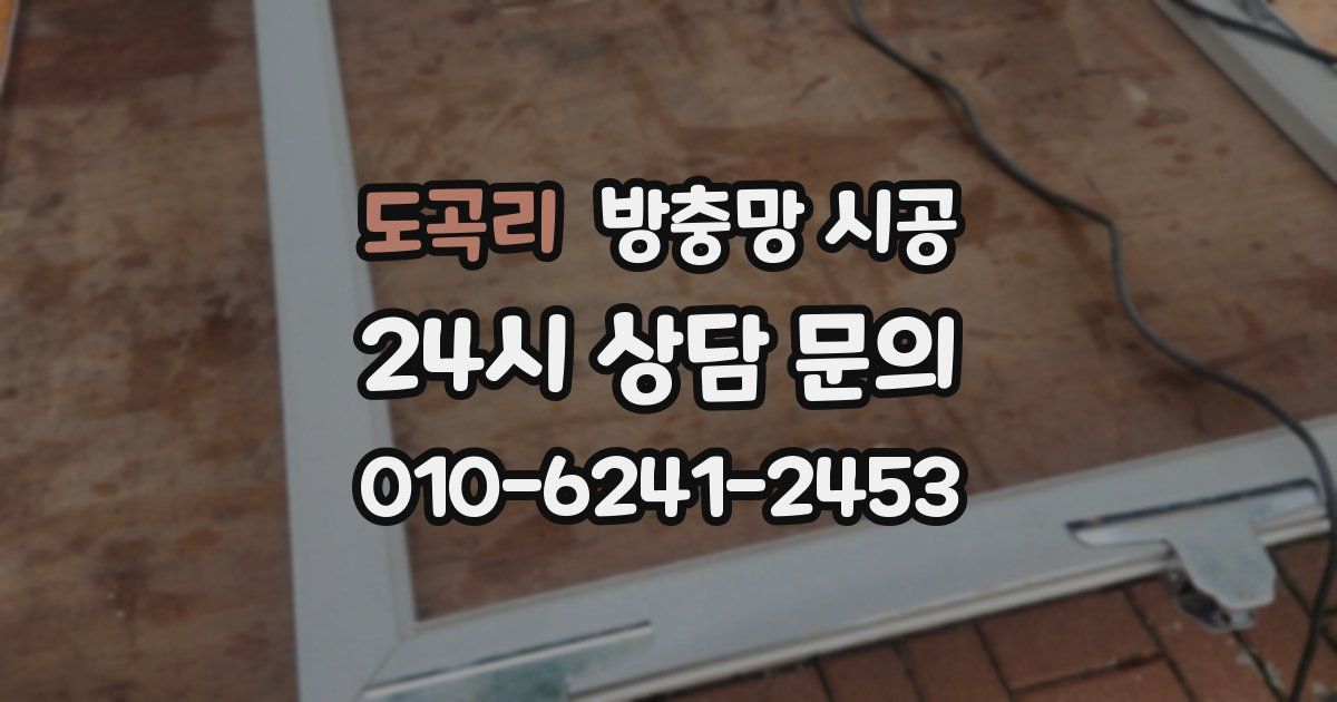 도곡리 방충망 시공