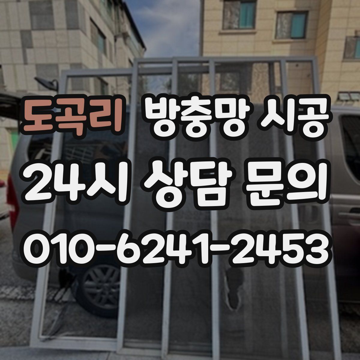 도곡리 방충망 시공