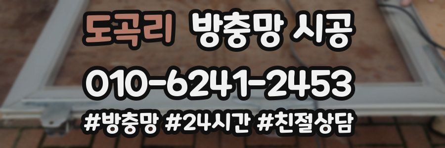 도곡리 방충망 시공