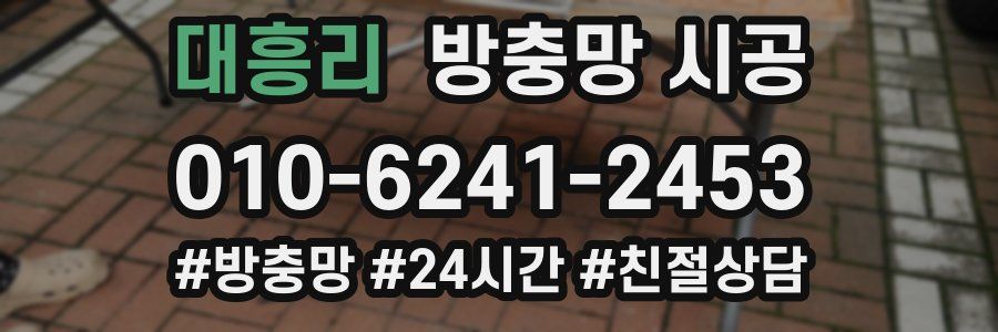 대흥리 방충망 시공
