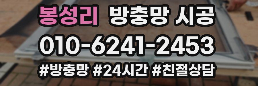 봉성리 방충망 시공