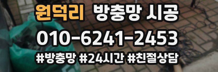 원덕리 방충망 시공
