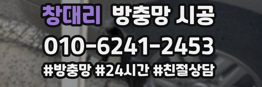 창대리 방충망 시공