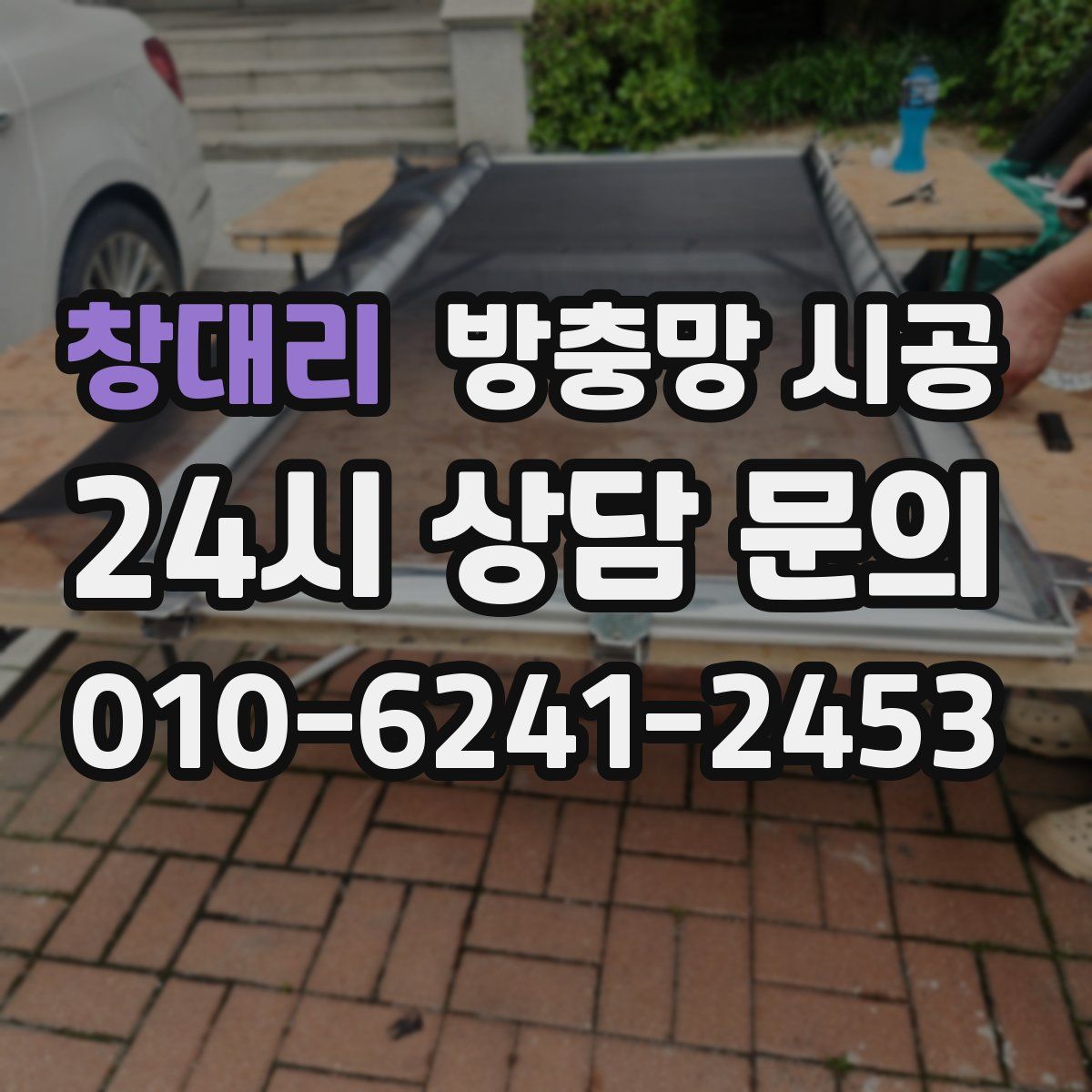 창대리 방충망 시공