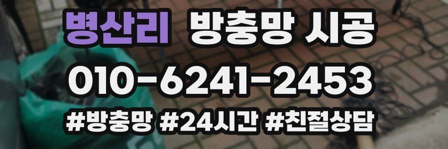 병산리 방충망 시공
