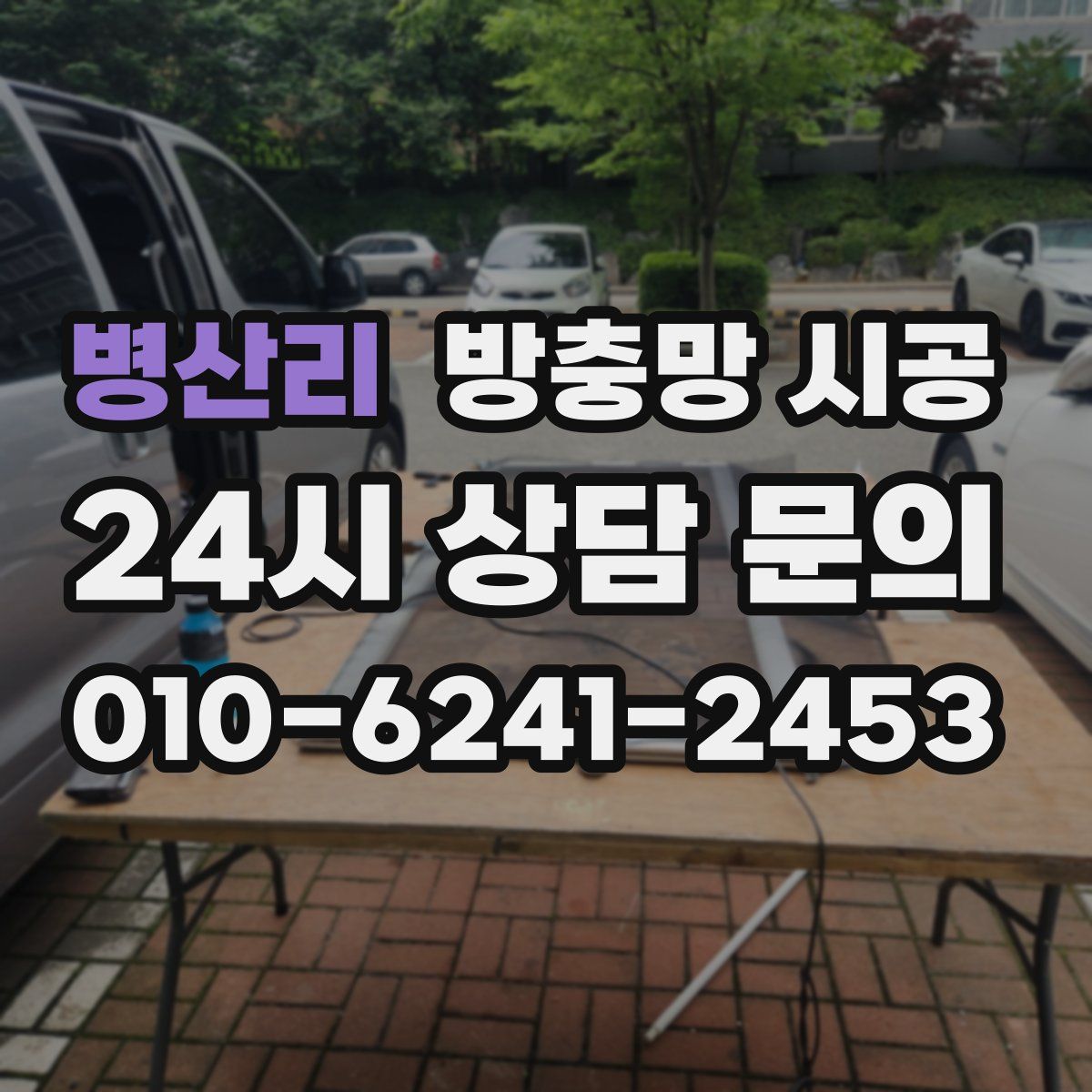 병산리 방충망 시공