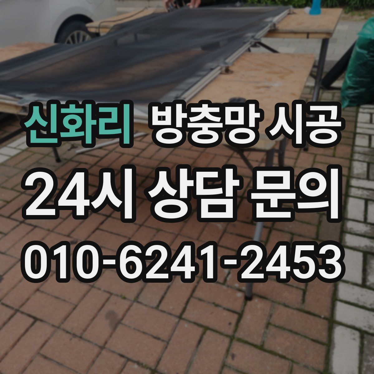 신화리 방충망 시공