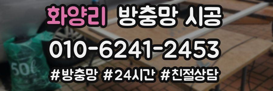 화양리 방충망 시공
