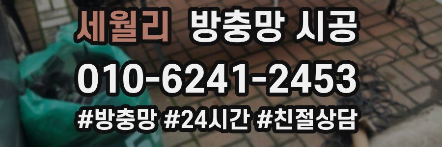 세월리 방충망 시공