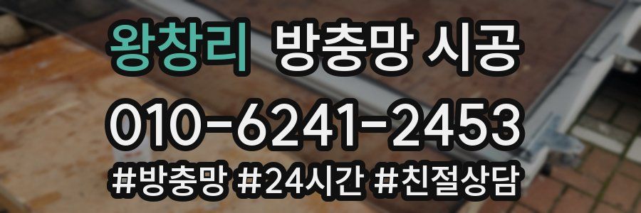 왕창리 방충망 시공