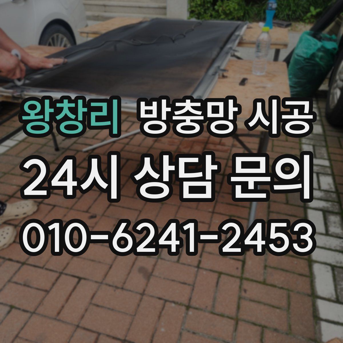왕창리 방충망 시공