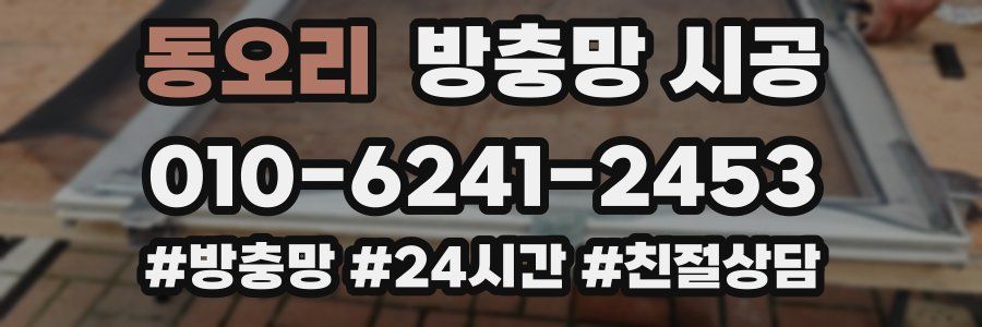 동오리 방충망 시공