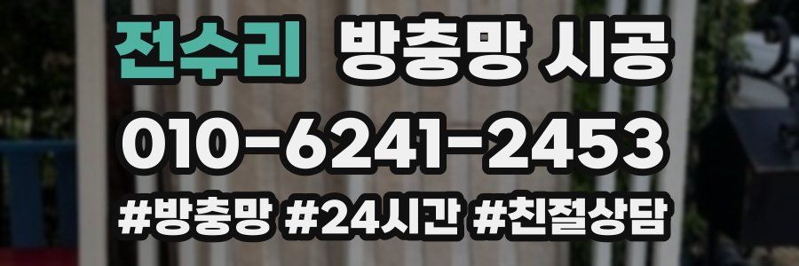 전수리 방충망 시공