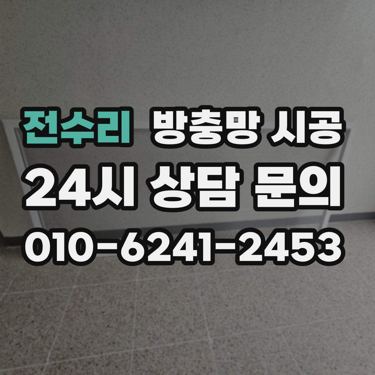 전수리 방충망 시공