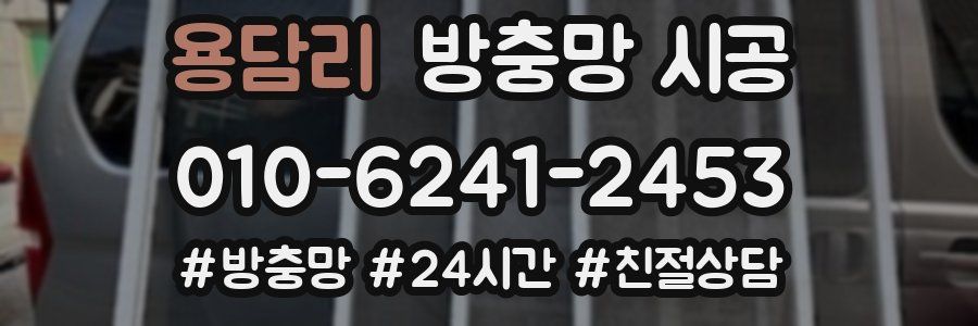 용담리 방충망 시공