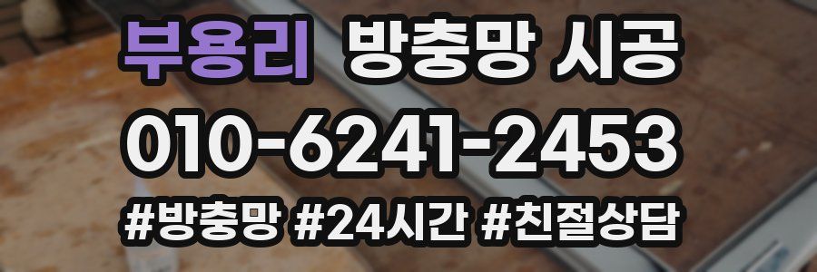 부용리 방충망 시공