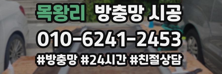 목왕리 방충망 시공