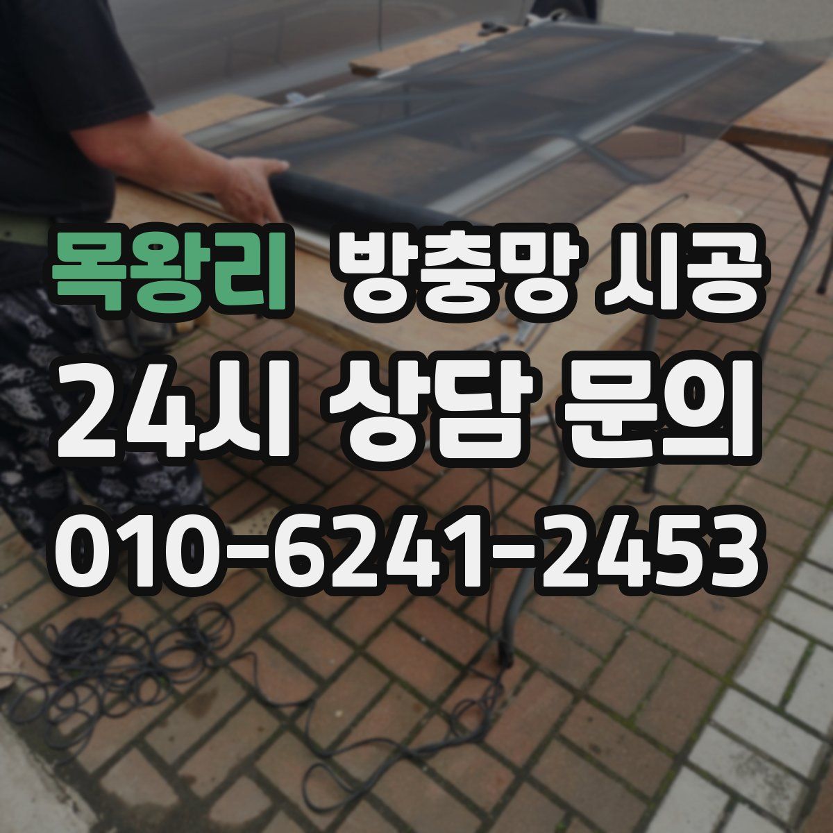 목왕리 방충망 시공