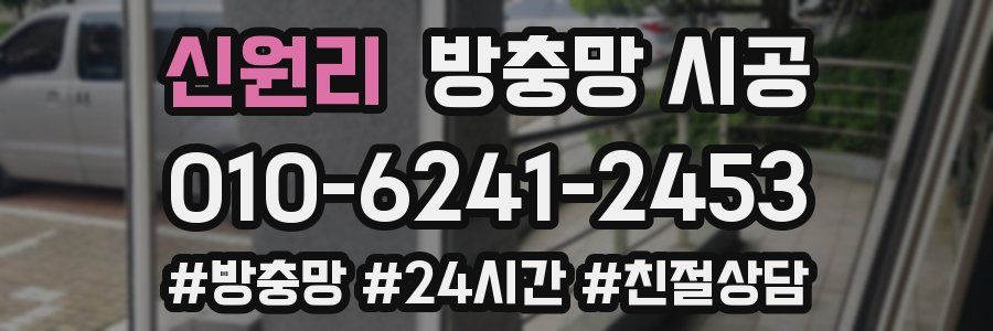 신원리 방충망 시공