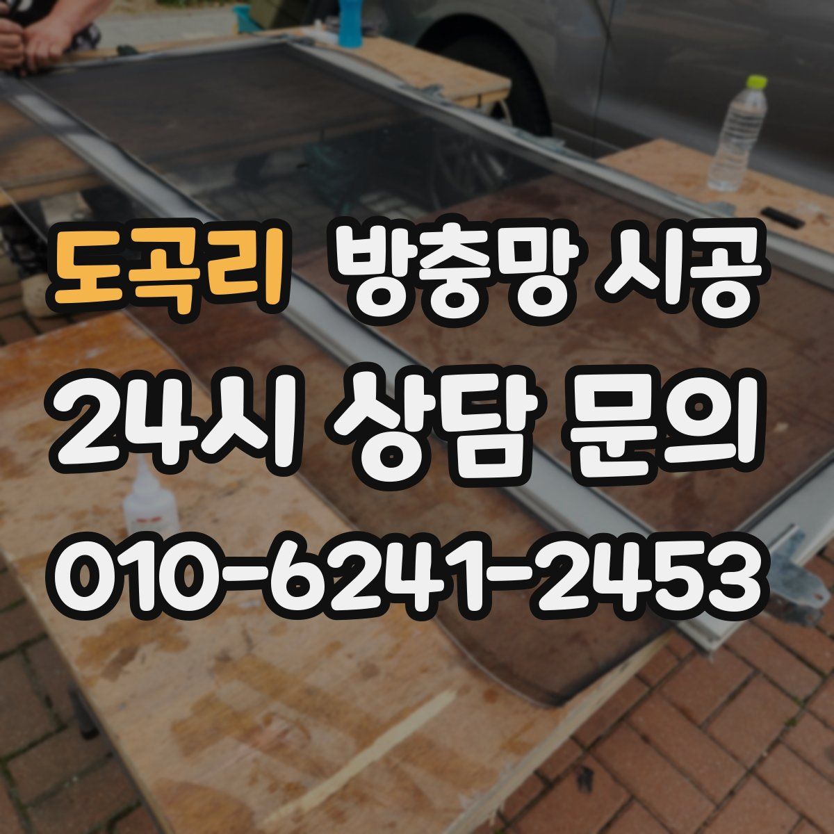 도곡리 방충망 시공