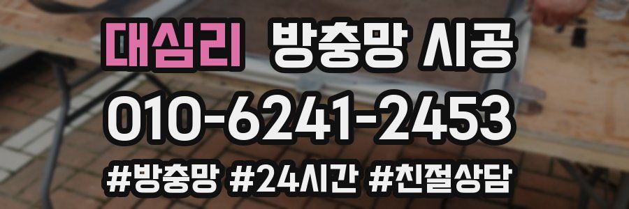 대심리 방충망 시공