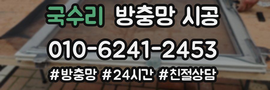 국수리 방충망 시공