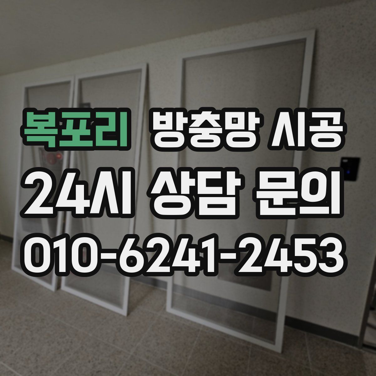 복포리 방충망 시공