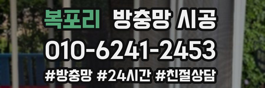 복포리 방충망 시공