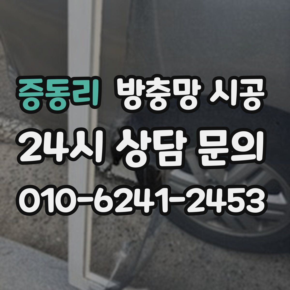 증동리 방충망 시공
