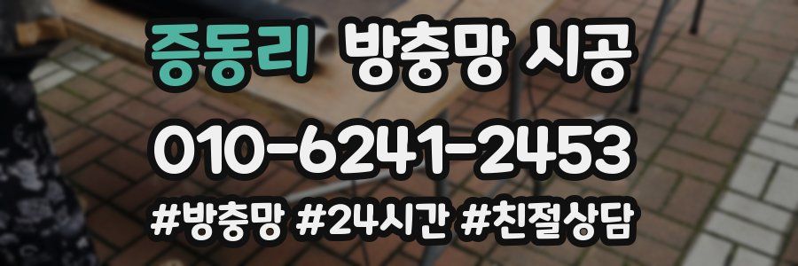 증동리 방충망 시공