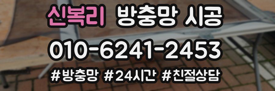 신복리 방충망 시공