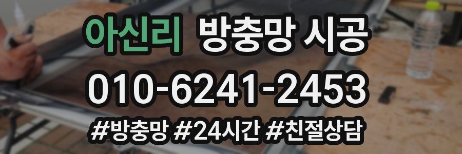 아신리 방충망 시공