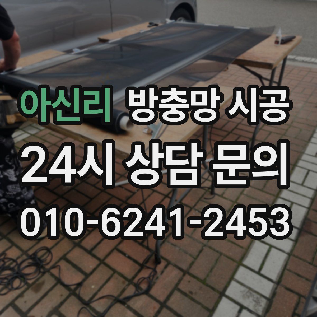 아신리 방충망 시공
