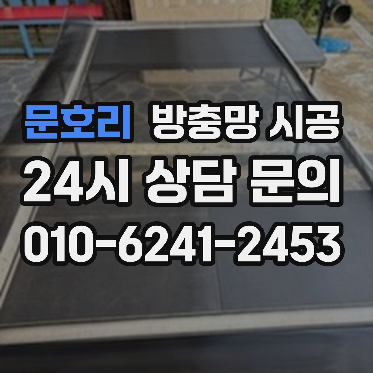 문호리 방충망 시공