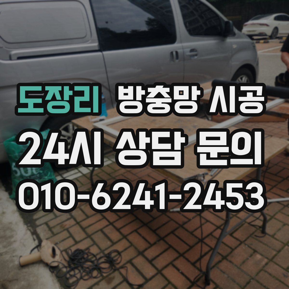 도장리 방충망 시공
