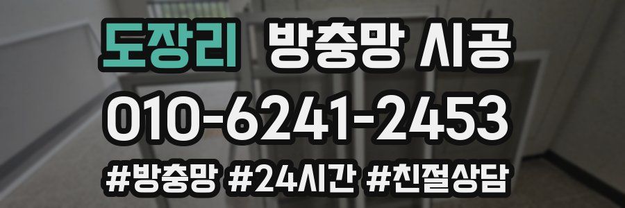 도장리 방충망 시공