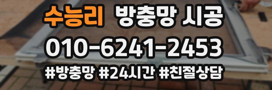 수능리 방충망 시공