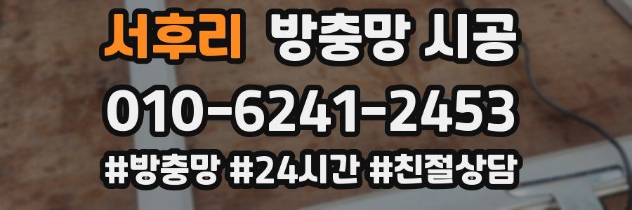 서후리 방충망 시공