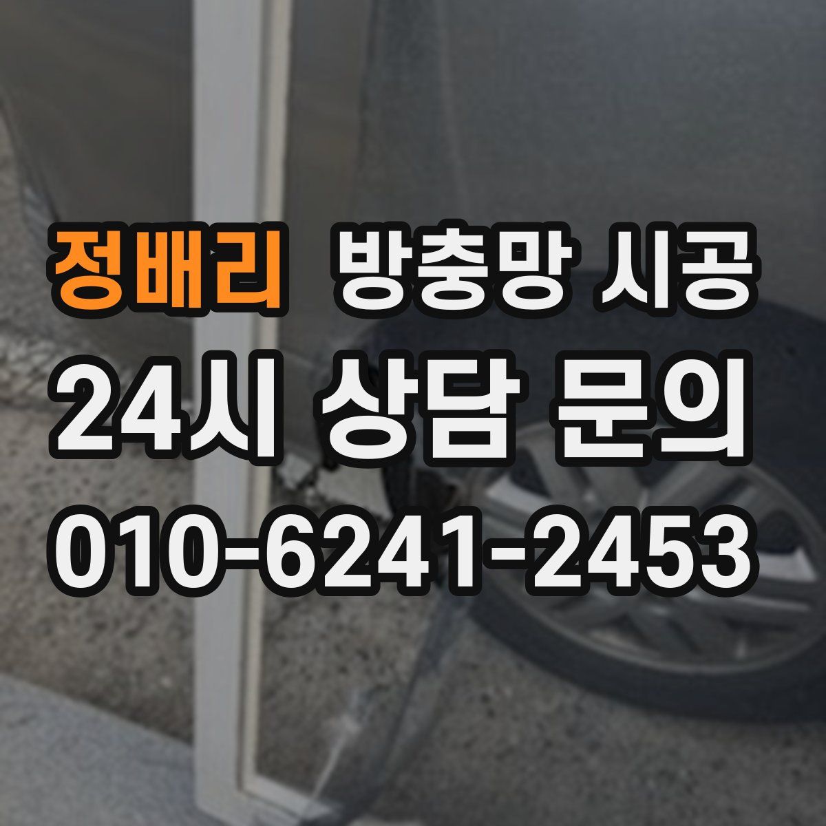 정배리 방충망 시공