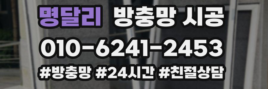 명달리 방충망 시공