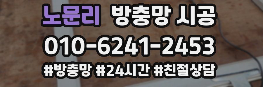 노문리 방충망 시공