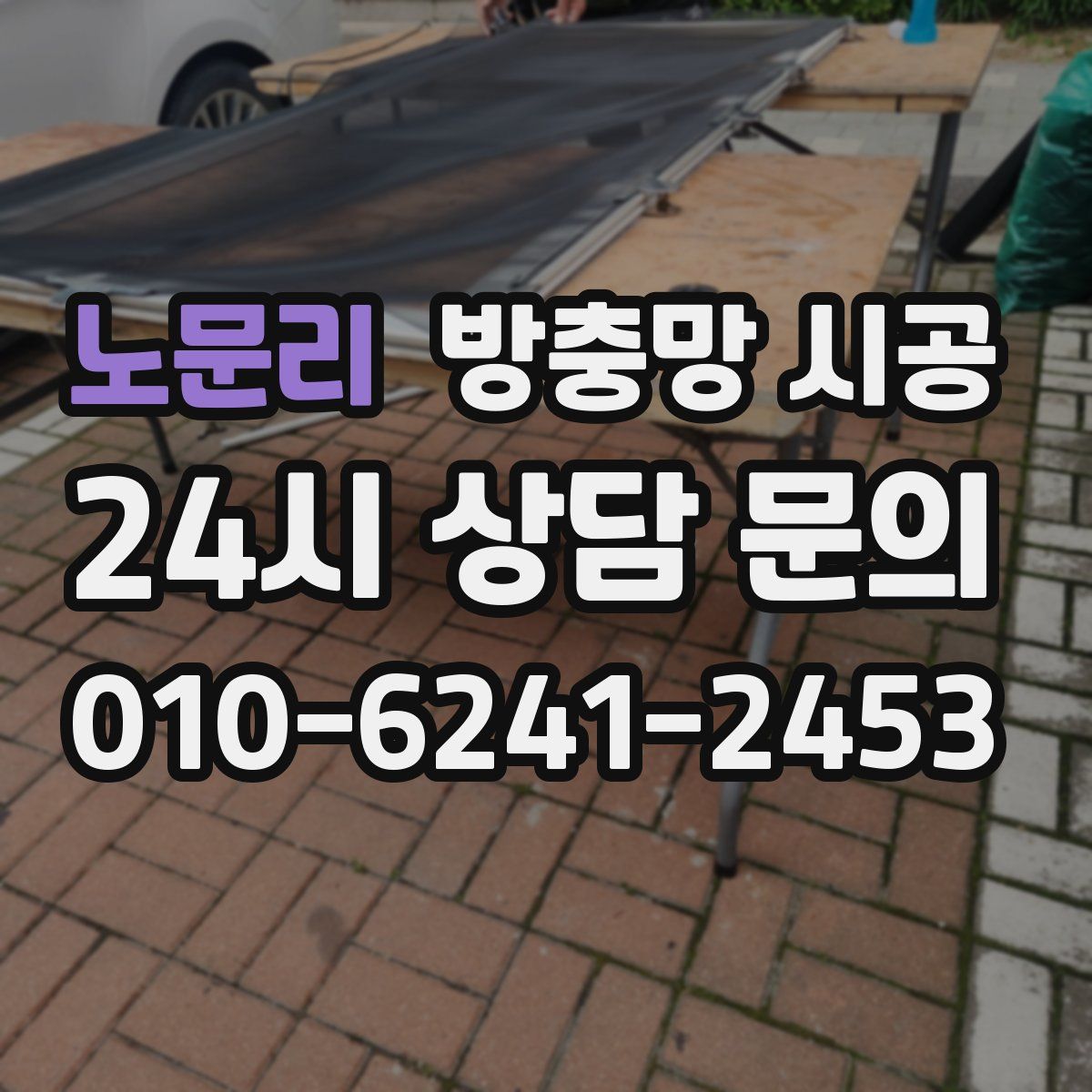 노문리 방충망 시공