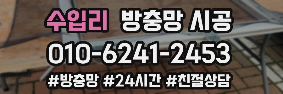 수입리 방충망 시공