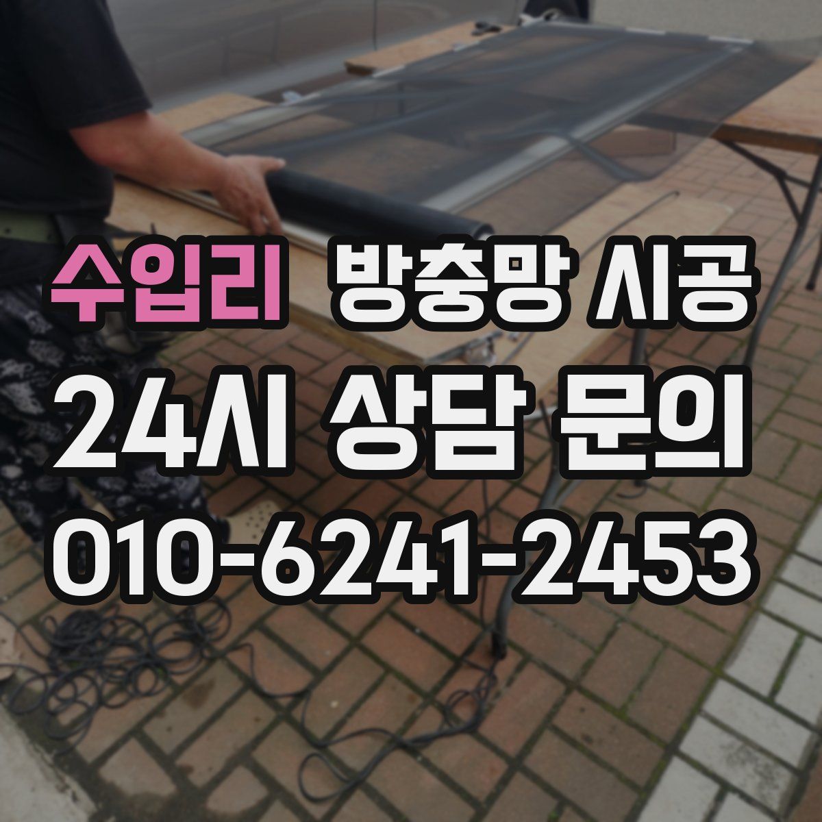 수입리 방충망 시공