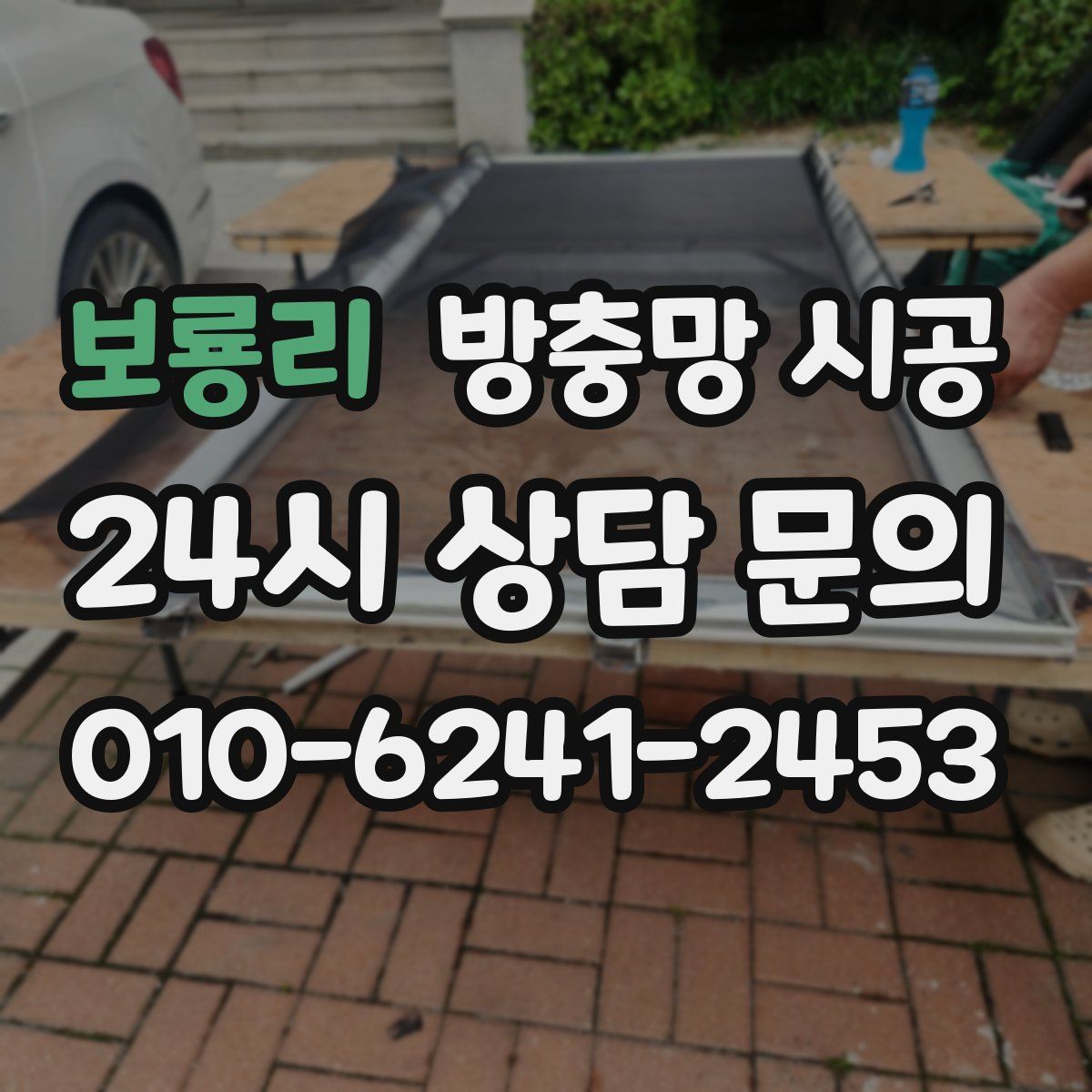 보룡리 방충망 시공