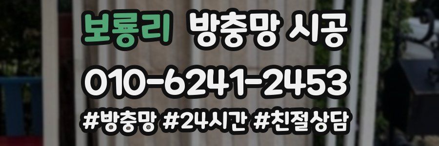 보룡리 방충망 시공