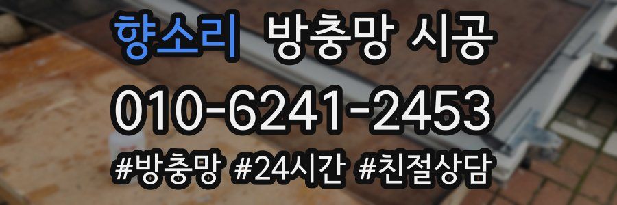 향소리 방충망 시공