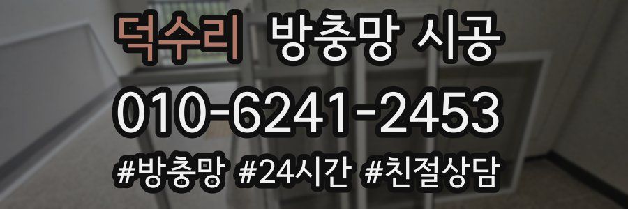 덕수리 방충망 시공