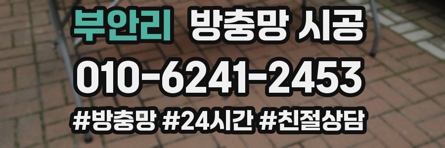 부안리 방충망 시공